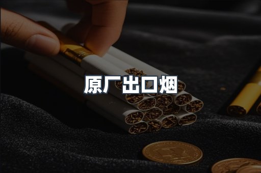 原厂出口烟